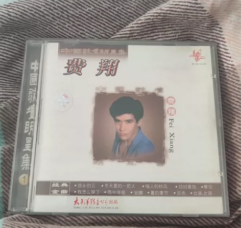中国歌坛明星集1 费翔 内地首版CD 太平...