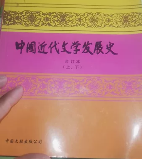 中国近代文学发展史，上下册合订本，中国文联...