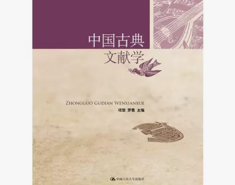 中国古典文献学（21世纪中国语言文学系列教...