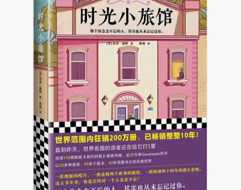 【当当网 正版书籍】时光小旅馆 当代文学 ...