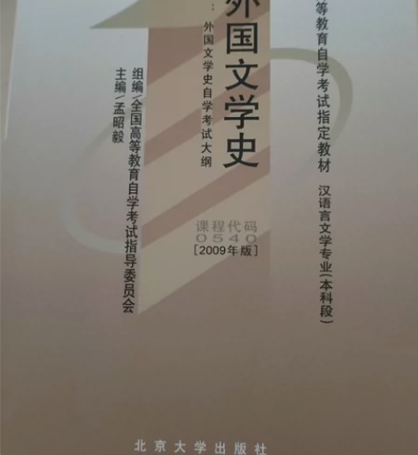 出外国文学史自考教材 只写了个名字 内容没...