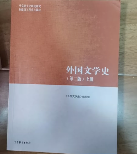 外国文学史第二版 上下两册均有 15r/本...