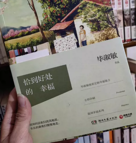 恰到好处的 幸福#毕淑敏作品，书籍基本全新...