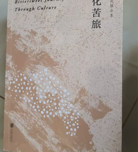 全新，未拆封。文化苦旅 余秋雨著 直接授权...