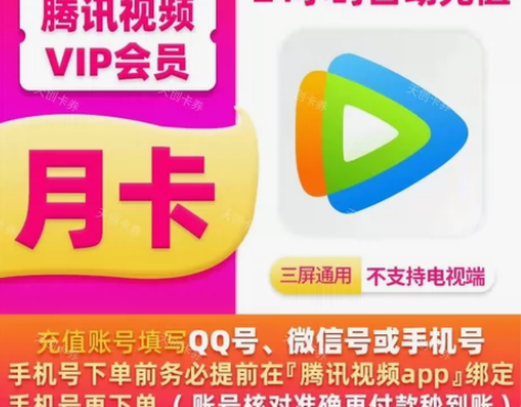 【直充秒到】腾讯视频会员月卡30天VIP一...