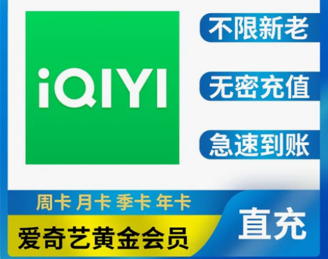 【直充秒到】爱奇艺黄金会员1个月卡爱奇艺会...