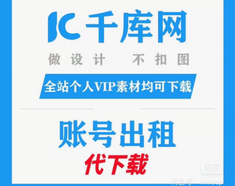 千库网个人账号 [呲牙]出租，10元一天（...