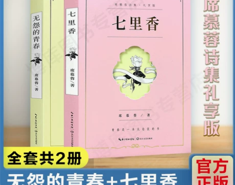 ?七里香+无怨的青春 席慕蓉诗集礼享版 一...