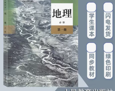 人教版高中地理必修一1课本部编高一上册必修...