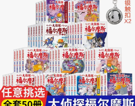 侦探小说 探案大福尔摩斯小学生版全套50册...