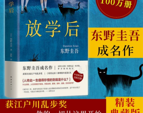 放学后 东野圭吾精装书籍 侦探悬疑推理小说...