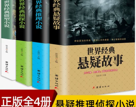【正版全4册】世界经典悬疑故事犯罪侦探推理...