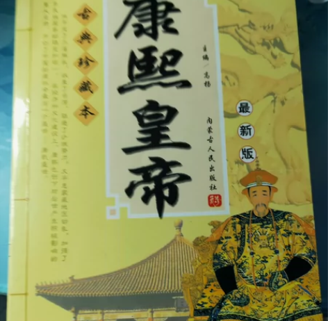 闲置历史小说《康熙皇帝》一本，老书了，保存...