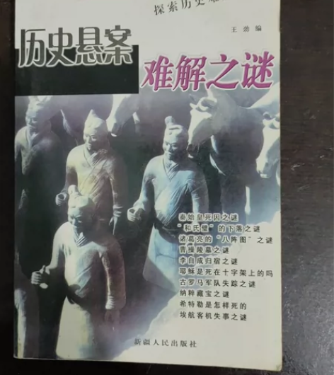 千古历史悬案，历史之谜小说，闲置转让 感兴...