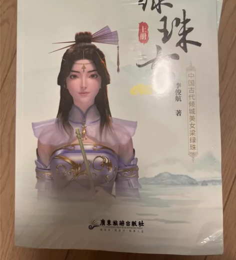 长篇历史小说《绿珠女》，分上下册，市售12...