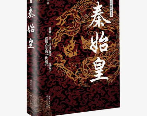 秦始皇(长篇历史小说经典书系) 感兴趣的话...