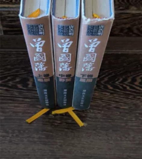 唐浩明的曾国藩上中下三册历史小说。（书籍较...