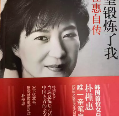 绝望锻炼了我 朴槿惠自传 外国政治女性人物...