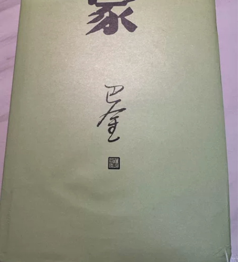 巴金 激流三部曲之一.家 几乎全新 仅有几...