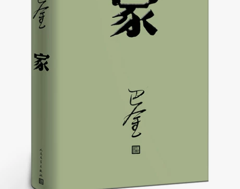 家高中生巴金的家原版书籍人民文学出版社巴