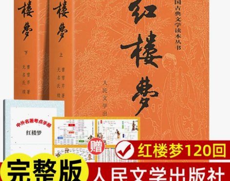 上下全2册 红楼梦原著正版 人民文学出版社...