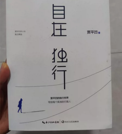 贾平凹《自在 独行》 南宁江南区沙井自提明...