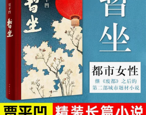 【贾平凹2020新作】暂坐 贾平凹著 未删...