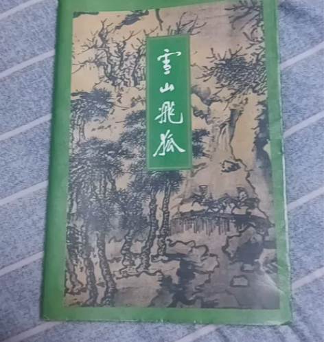 金庸武侠小说《雪山飞狐》，三联版，正版书籍...