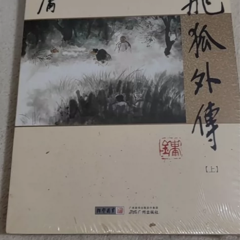 金庸的作品全新雪山飞狐全一册和飞狐外传上下...