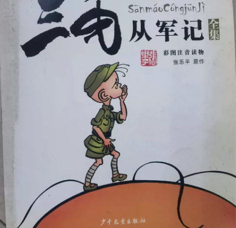 【闲置书籍】青少年阅读 《三毛流浪记》《三...