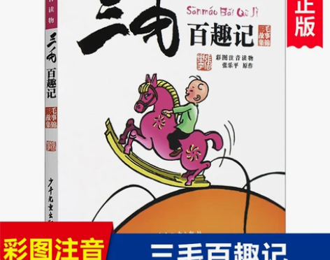 三毛百趣记(彩图注音读物三毛故事集锦) 张...