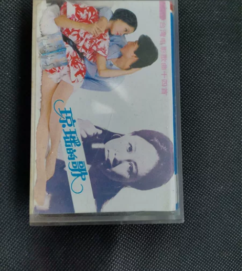 琼瑶的歌 老磁带,品相如图,3号箱 感兴趣...