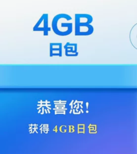 全国移动流量充值4GB流量日包可叠加加油包...
