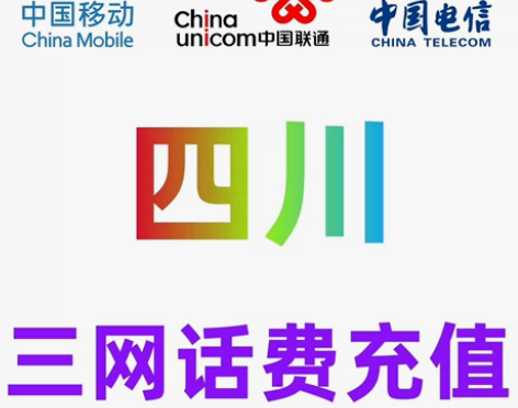 四川移动联通电信话费充值手机缴费话费代充到...