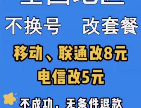 修改套餐 移动联通电信5元8元套餐低价套餐...