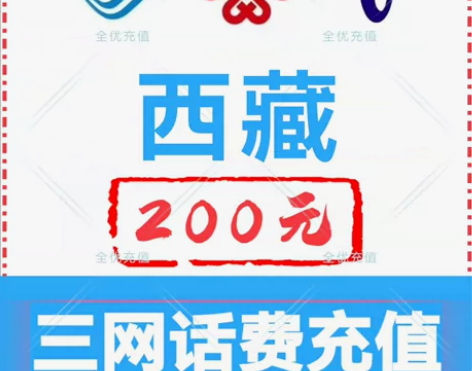 西藏移动联通电信话费充值手机缴费话费代充到...