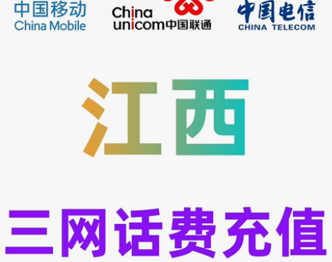 江西移动联通电信话费充值手机缴费话费代充到...