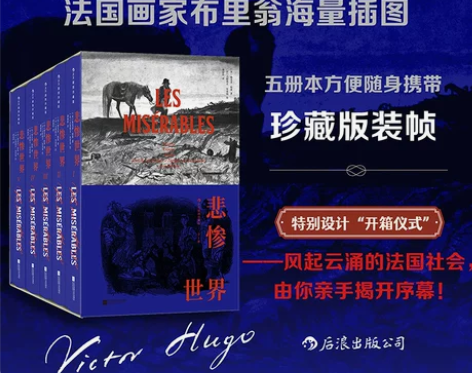悲惨世界 书籍悲惨世界后浪正版 雨果 插...