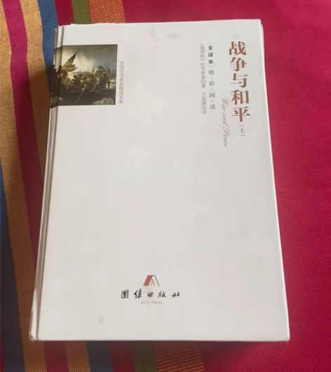 正版战争与和平 书读完了遇有缘人出掉 有意...