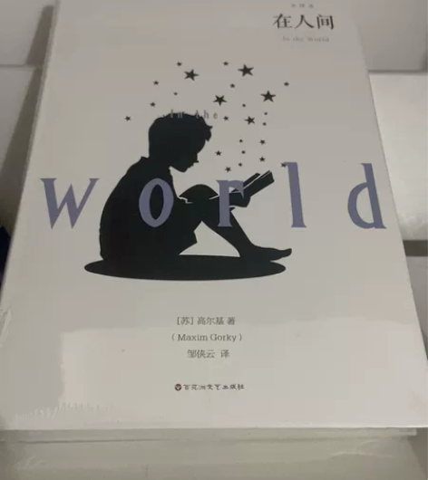 高尔基《在人间》 感兴趣的话点“我想要”和...