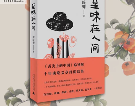 至味在人间 饮食文化吃货 陈晓卿 《舌尖上...