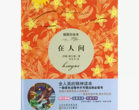 在人间插图彩绘本高尔基商城 书籍 95新，...