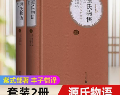 ?【附人物关系图】源氏物语 精装版 上下2...