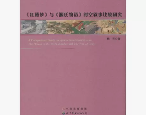 《红楼梦》与《源氏物语》时空叙事比较研究 ...