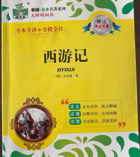 西游记(无障碍阅读)/状元龙教辅全本名著系...