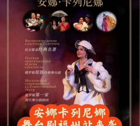 福州站 舞台剧《安娜·卡列尼娜》 四张原价...