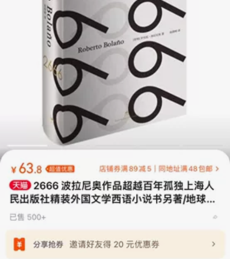 2666一本书中奖中的 50包邮 2666...