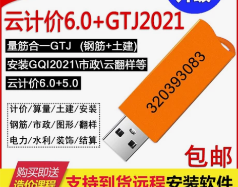 ?广联达加密锁云计价GCCP6.0土建钢筋...