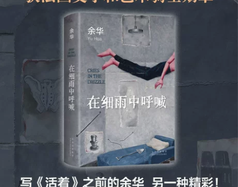23年新版 在细雨中呼喊余华的书活着兄弟许...