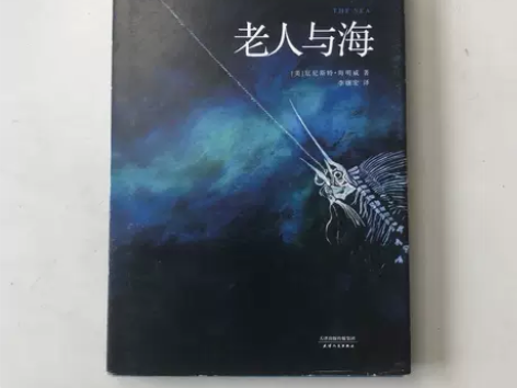 正版二手包邮 老人与海 天津人民出版社 李...